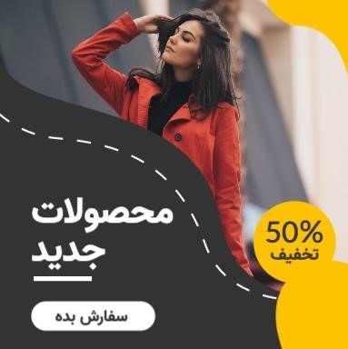 چطور با طراحی پست اینستاگرام، از پیج فروش لباس زنانه درامد بیشتری کسب کنیم؟